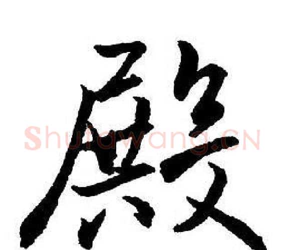殿字王铎毛笔行书书法写法,摘自集字千字文
