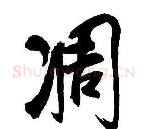 凋字王铎毛笔行书书法写法,摘自集字千字文