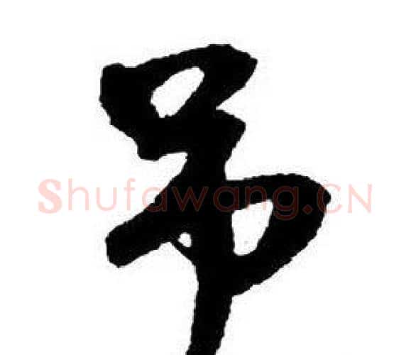 吊字王铎毛笔行书书法写法,摘自集字千字文