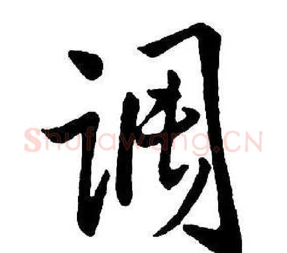 调字王铎毛笔行书书法写法,摘自集字千字文