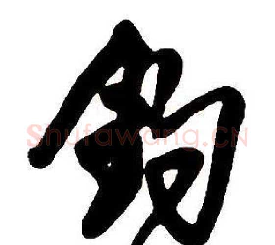 釣字王铎毛笔行书书法写法,摘自集字千字文