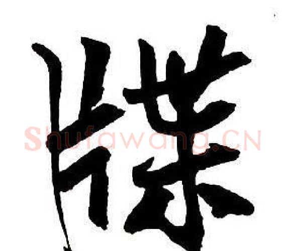 牒字王铎毛笔行书书法写法,摘自集字千字文
