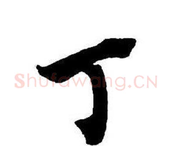 丁字王铎毛笔行书书法写法,摘自集字千字文
