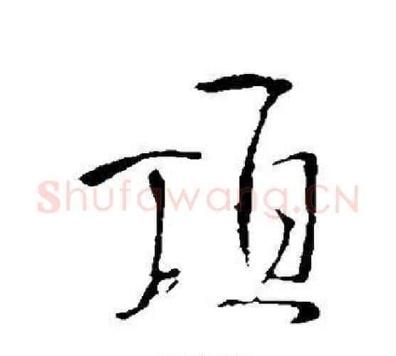 顶字王铎毛笔行书书法写法,摘自王铎毛笔行书书法作品