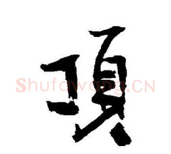 頂字王铎毛笔行书书法写法,摘自王铎毛笔行书书法作品