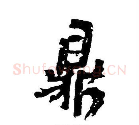 鼎字王铎毛笔行书书法写法,摘自王铎毛笔行书书法作品