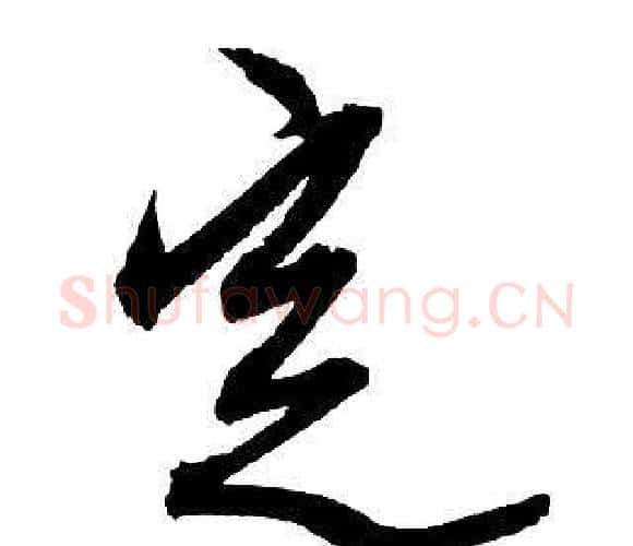 定字王铎毛笔行书书法写法,摘自集字千字文