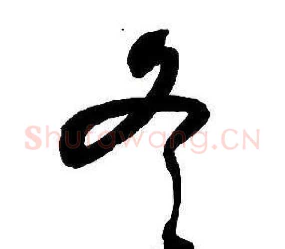 冬字王铎毛笔行书书法写法,摘自集字千字文