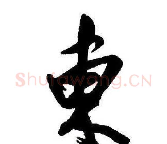 東字王铎毛笔行书书法写法,摘自集字千字文