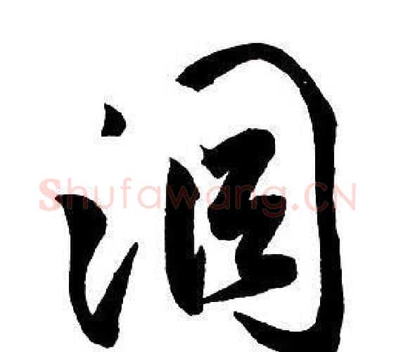 洞字王铎毛笔行书书法写法,摘自集字千字文