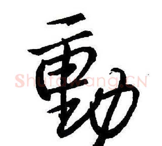 動字王铎毛笔行书书法写法,摘自集字千字文