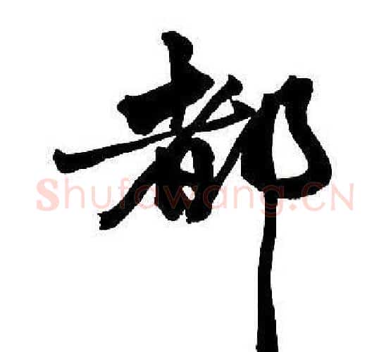 都字王铎毛笔行书书法写法,摘自集字千字文