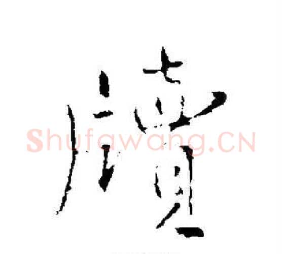 牍字王铎毛笔行书书法写法,摘自王铎毛笔行书书法作品
