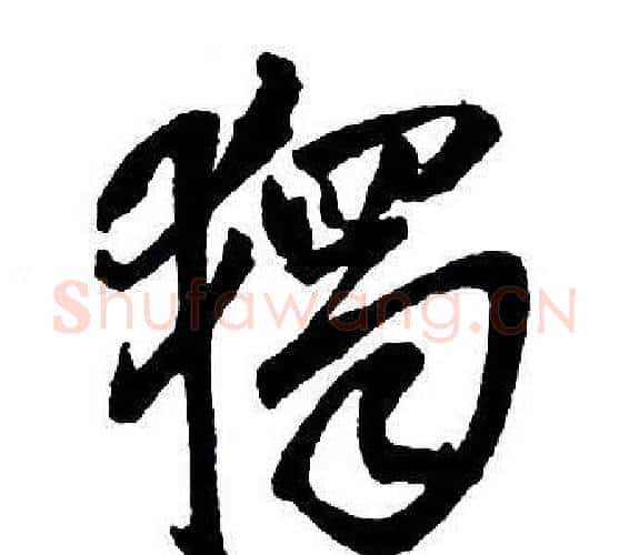 獨字王铎毛笔行书书法写法,摘自集字千字文