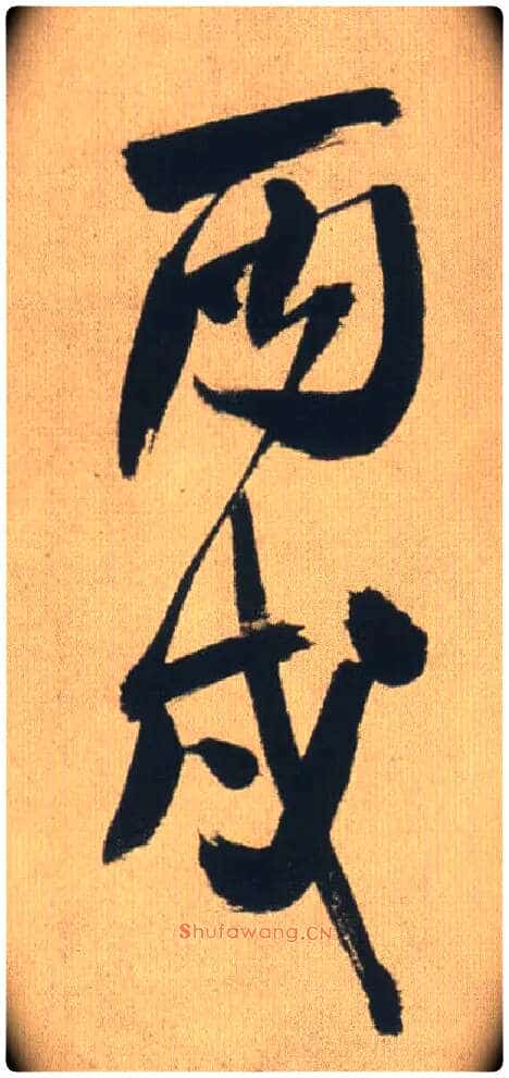 丙戌毛笔行书写法,摘自明王铎自书石湖等五首卷