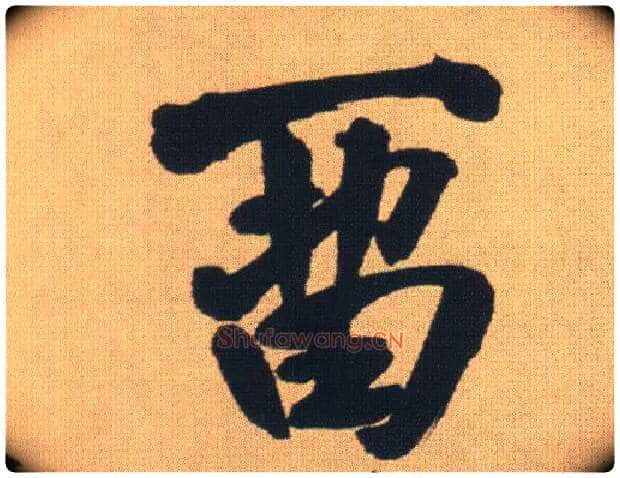 留毛笔行书写法,摘自明王铎自书石湖等五首卷