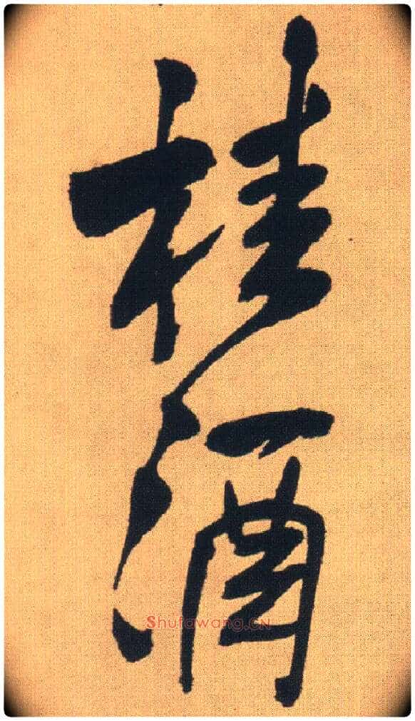 桂酒毛笔行书写法,摘自明王铎自书石湖等五首卷