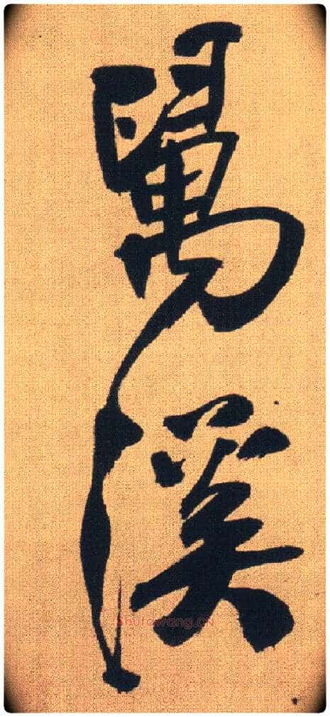 万溪毛笔行书写法,摘自明王铎自书石湖等五首卷