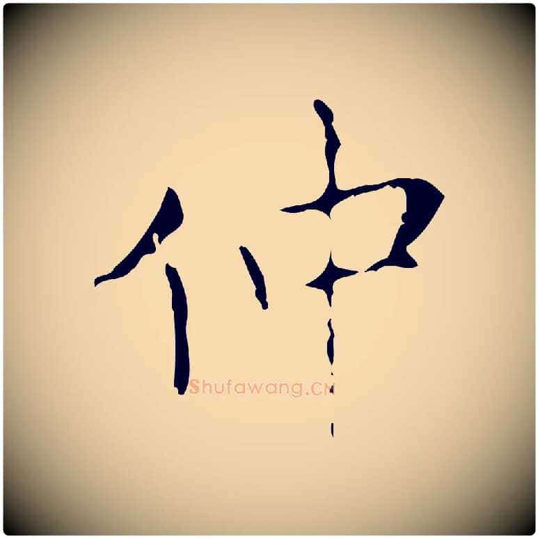 仲毛笔行楷写法,摘自唐代王仲伦跋孝女曹娥碑