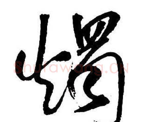 燭字王铎毛笔行书书法写法,摘自集字千字文