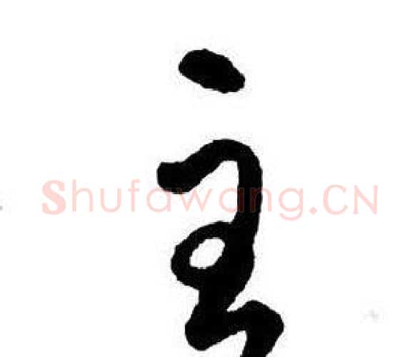 主字王铎毛笔行书书法写法,摘自集字千字文
