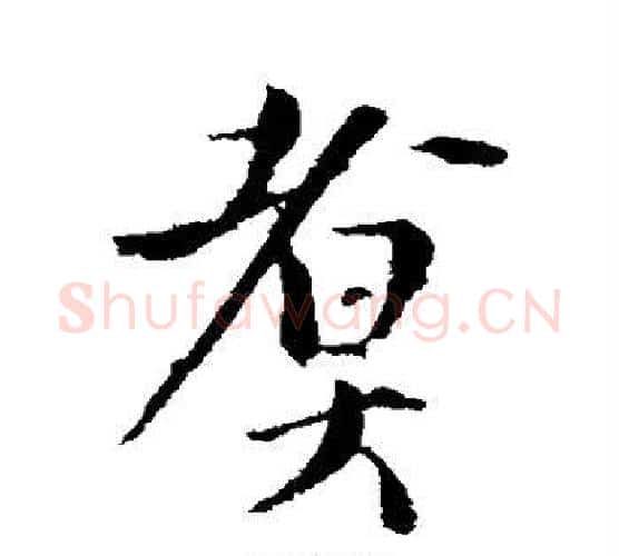 煮字王铎毛笔行书书法写法,摘自王铎毛笔行书书法作品