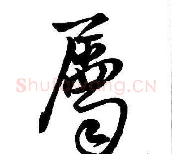 屬字王铎毛笔行书书法写法,摘自集字千字文