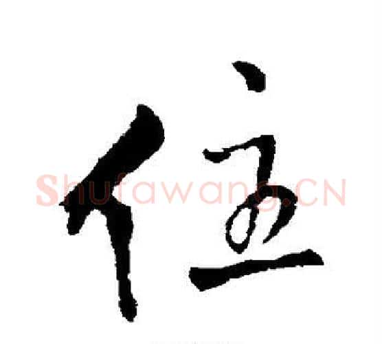 住字王铎毛笔行书书法写法,摘自王铎毛笔行书书法作品