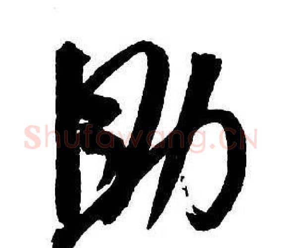助字王铎毛笔行书书法写法,摘自集字千字文