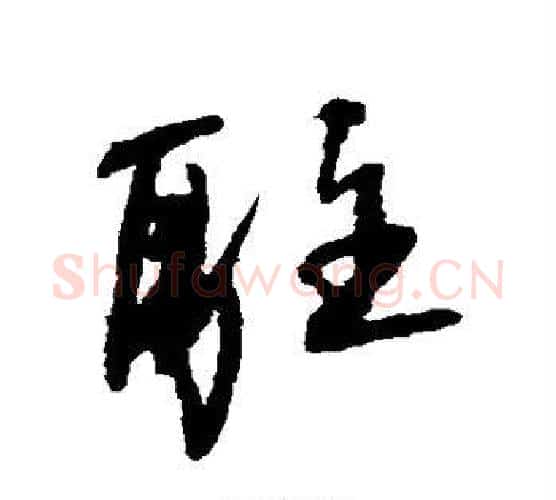 驻字王铎毛笔行书书法写法,摘自王铎毛笔行书书法作品