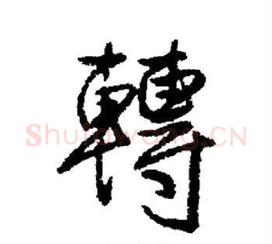转字王铎毛笔行书书法写法,摘自王铎毛笔行书书法作品