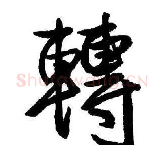 轉字王铎毛笔行书书法写法,摘自集字千字文