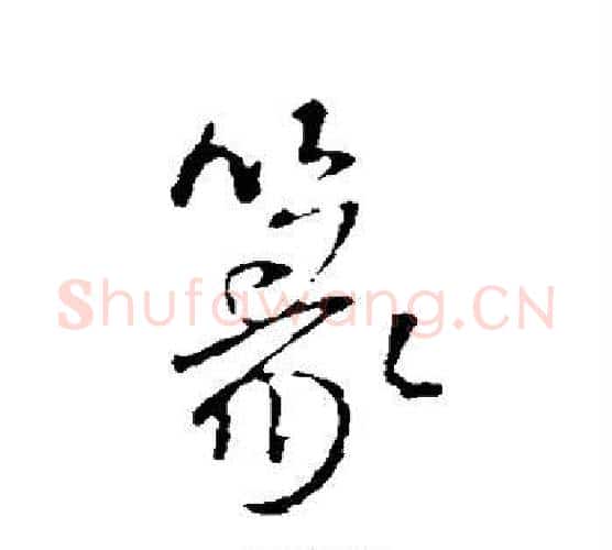 篆字王铎毛笔行书书法写法,摘自王铎毛笔行书书法作品