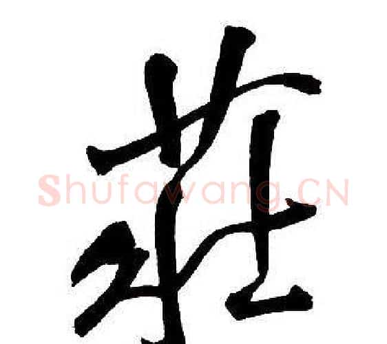 莊字王铎毛笔行书书法写法,摘自集字千字文