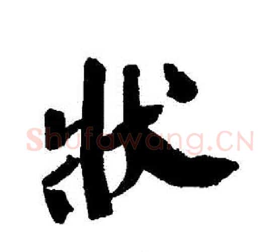 狀字王铎毛笔行书书法写法,摘自王铎毛笔行书书法作品