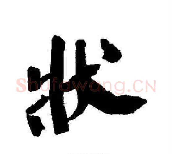 状字王铎毛笔行书书法写法,摘自王铎毛笔行书书法作品