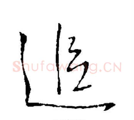 追字王铎毛笔行书书法写法,摘自王铎毛笔行书书法作品