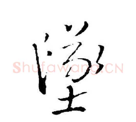墜字王铎毛笔行书书法写法,摘自王铎毛笔行书书法作品