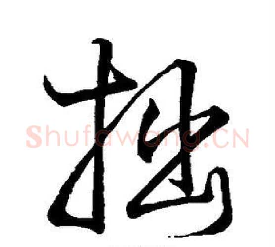 拙字王铎毛笔行书书法写法,摘自王铎毛笔行书书法作品