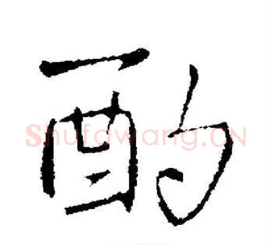 酌字王铎毛笔行书书法写法,摘自王铎毛笔行书书法作品