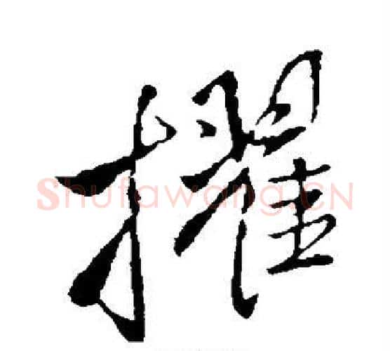 擢字王铎毛笔行书书法写法,摘自王铎毛笔行书书法作品
