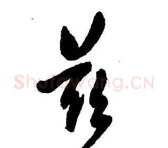 兹字王铎毛笔行书书法写法,摘自集字千字文