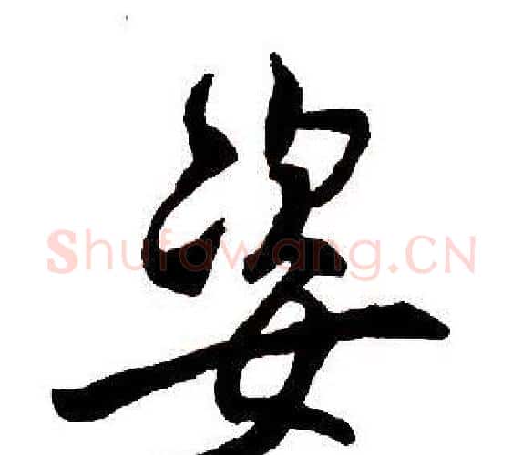 姿字王铎毛笔行书书法写法,摘自集字千字文