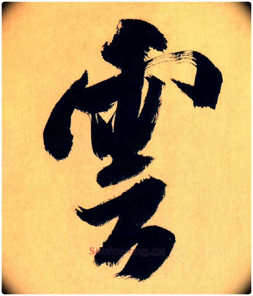 云毛笔行书写法,摘自宋米芾多景楼诗帖