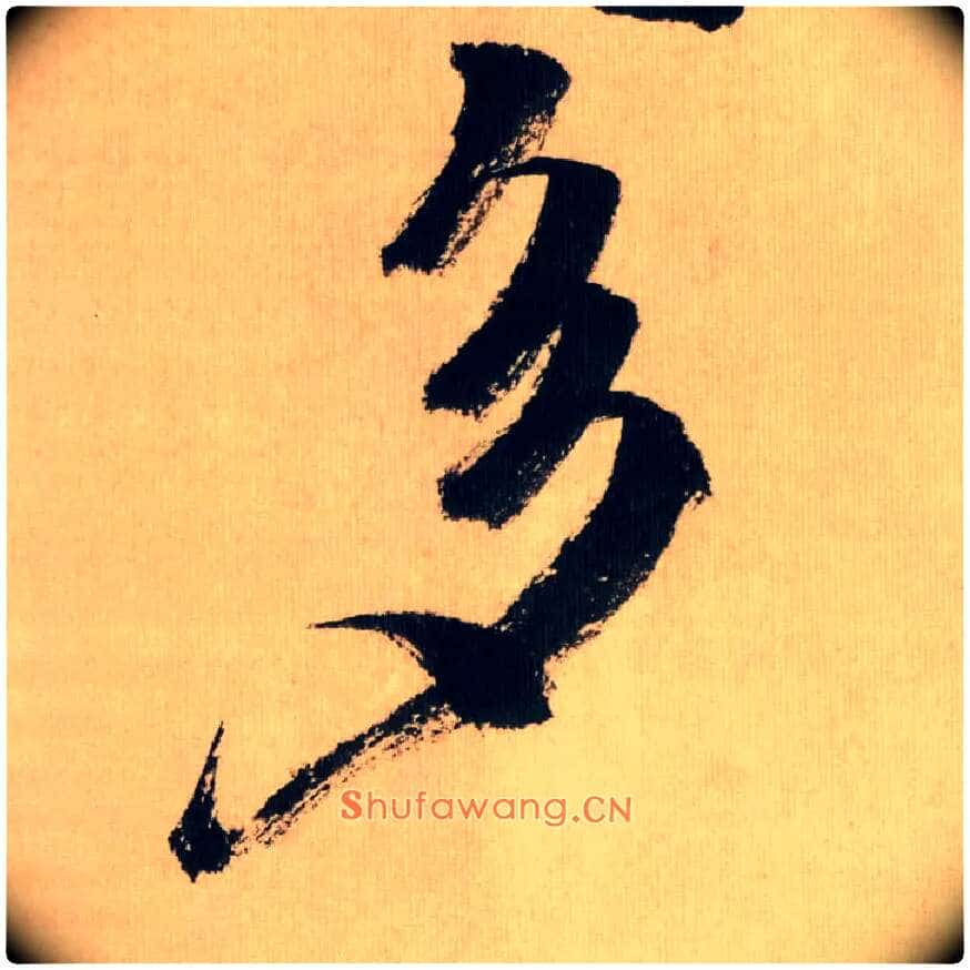 多毛笔行书写法,摘自宋米芾多景楼诗帖