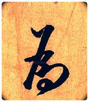 为毛笔行书写法,摘自宋米芾临沂使君帖