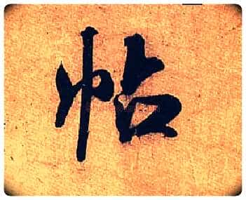 帖毛笔行书写法,摘自宋米芾临沂使君帖