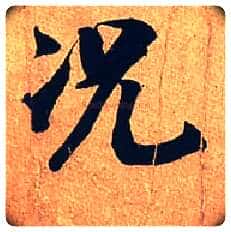 况毛笔行书写法,摘自宋米芾临沂使君帖