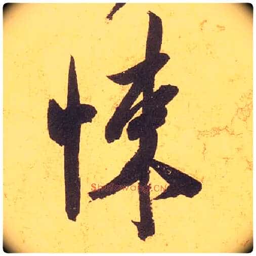 悚毛笔行书写法,摘自宋米芾清和帖