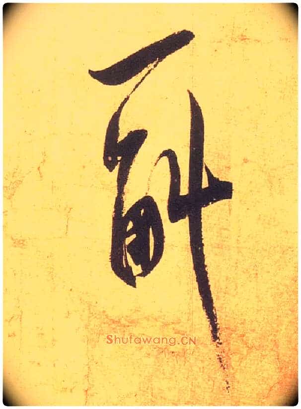 一 斛毛笔行书写法,摘自宋米芾清和帖